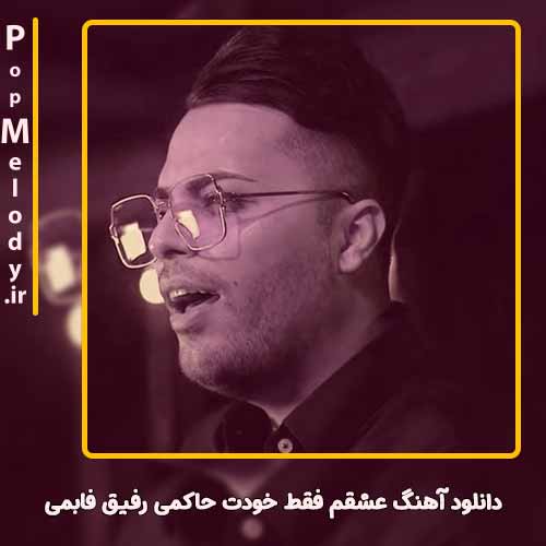 دانلود آهنگ امید عقابی عشقم فقط خودت حاکمی رفیق فابمی